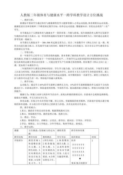 人教版二年级体育与健康水平一跨学科教学设计——方位挑战