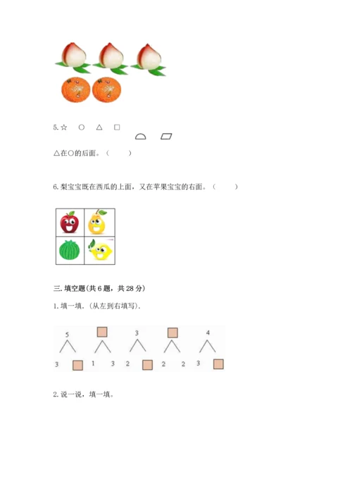 人教版一年级上册数学期中测试卷（综合题）.docx