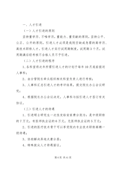 医院人力资源管理制度.docx