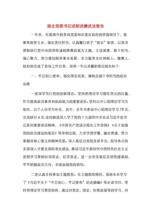 国企党委书记述职述廉述法报告.docx