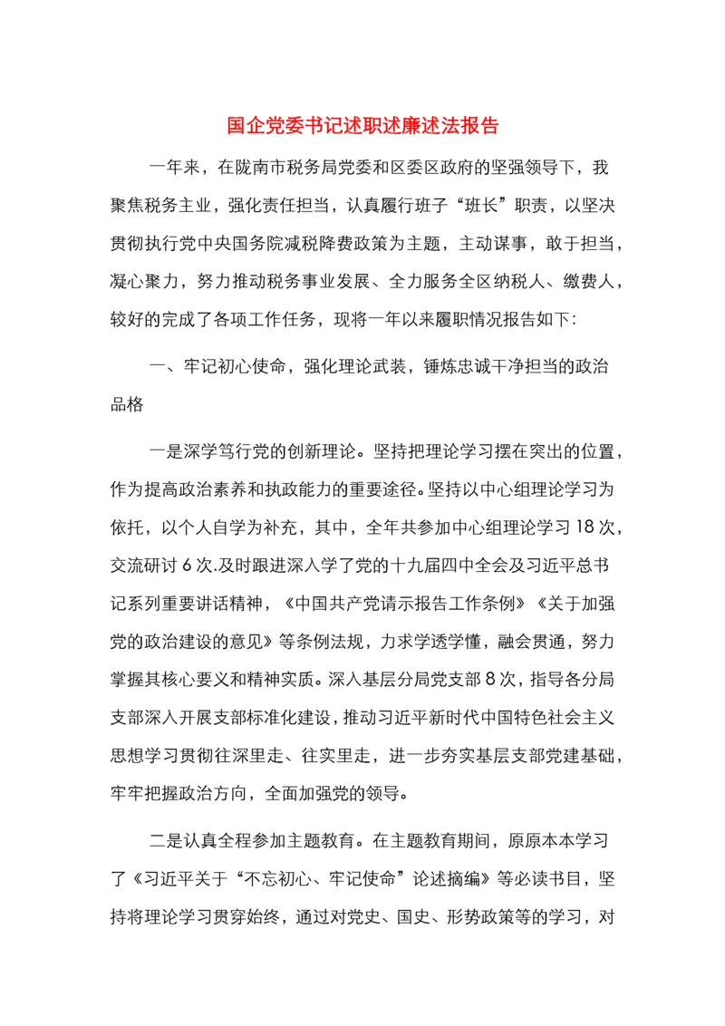 国企党委书记述职述廉述法报告.docx