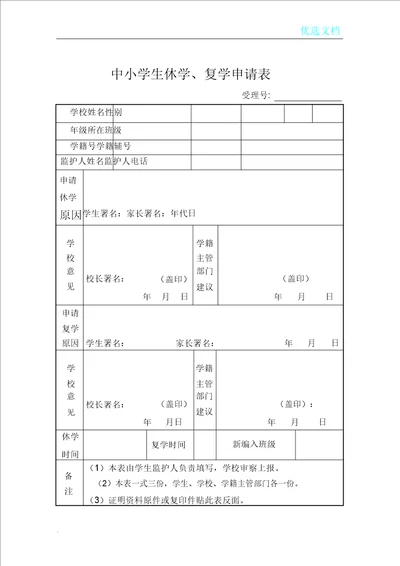 中小学生休学复学申请表格