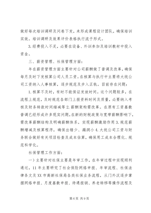 企业人力资源年底工作汇报.docx