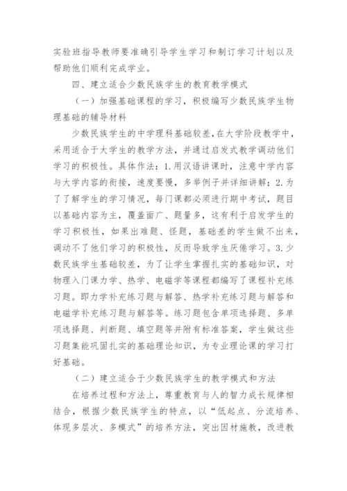 少数民族物理学人才培养模式的构建与实践论文.docx
