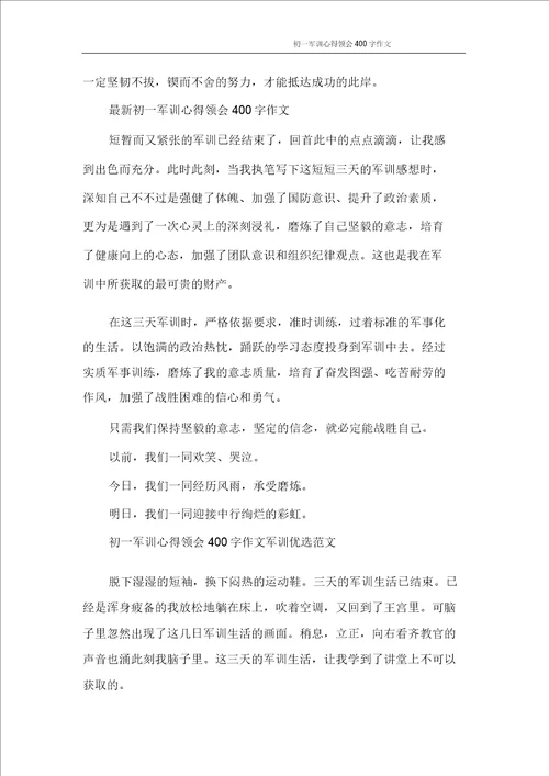 心得体会初一军训心得体会400字作文