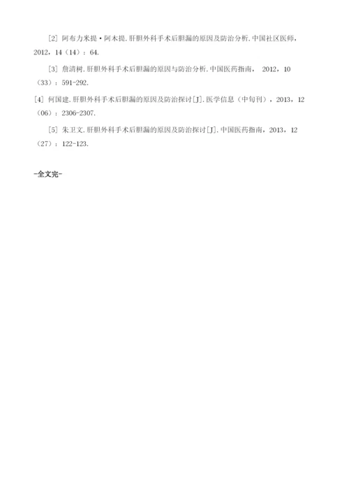 肝胆外科手术后胆漏的原因及防治分析1.docx