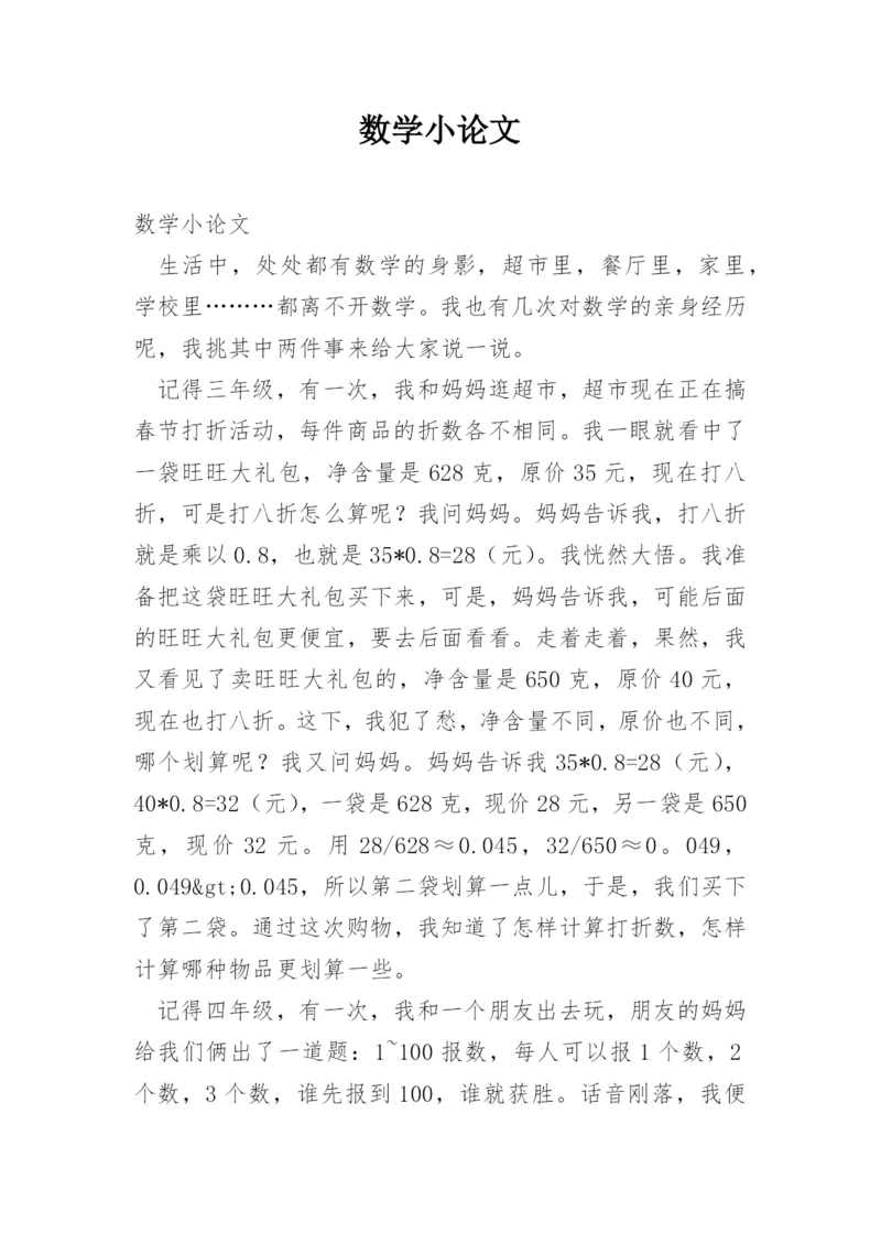 数学小论文编辑最新精编.docx