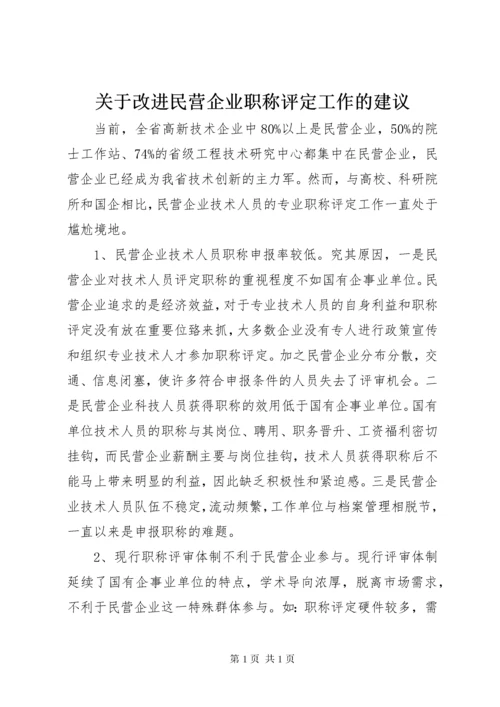 关于改进民营企业职称评定工作的建议.docx