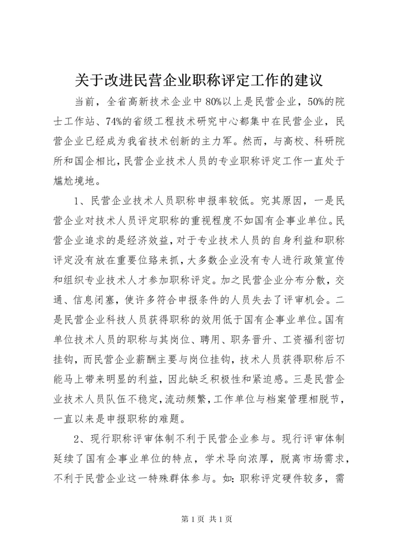 关于改进民营企业职称评定工作的建议.docx