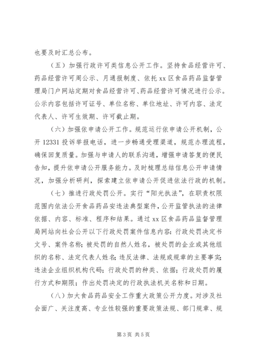 食药监局政务公开工作方案.docx