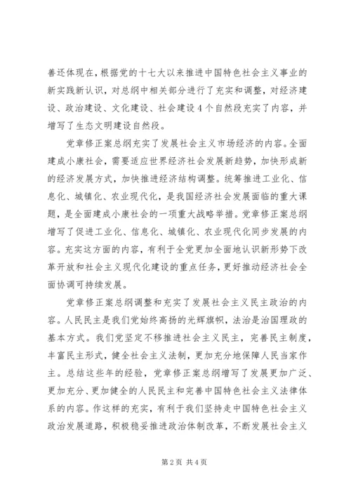 学习十八大党章修正案心得体会 (2).docx