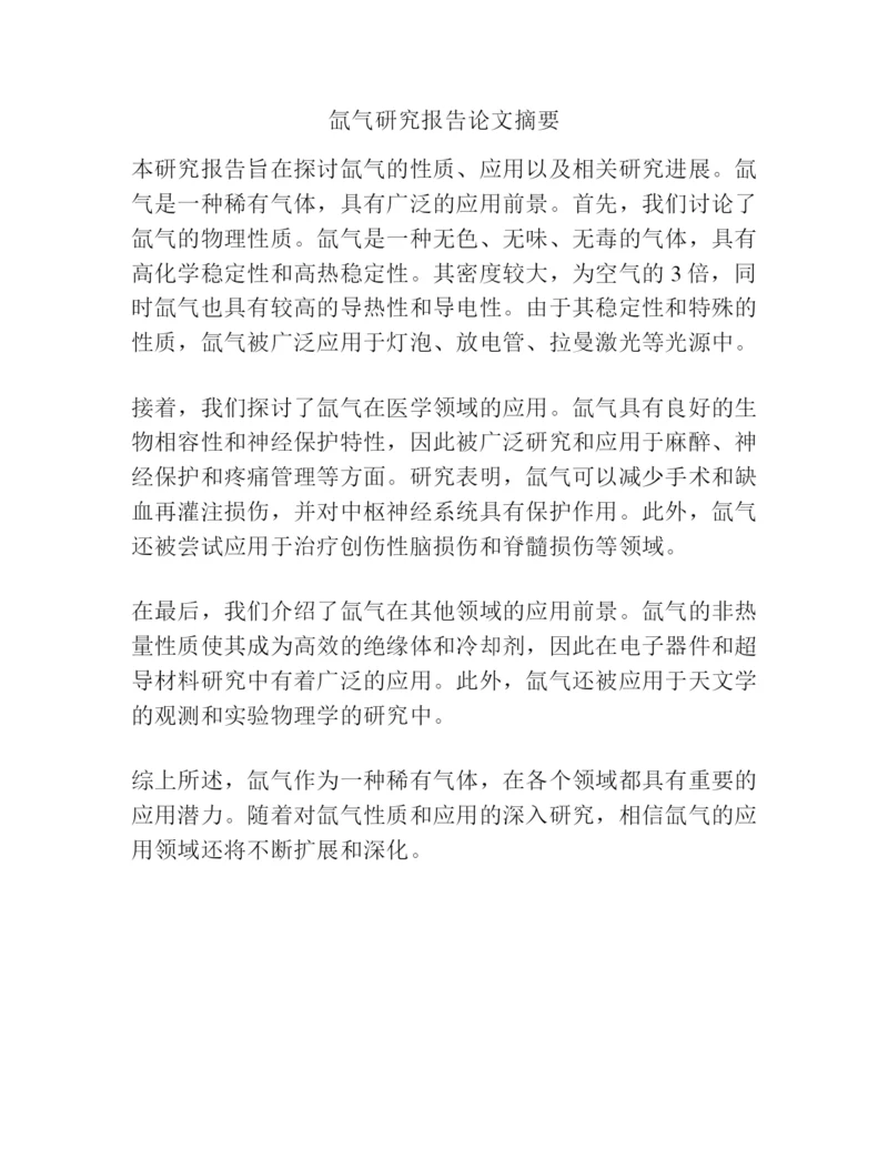 氙气研究报告论文摘要.docx