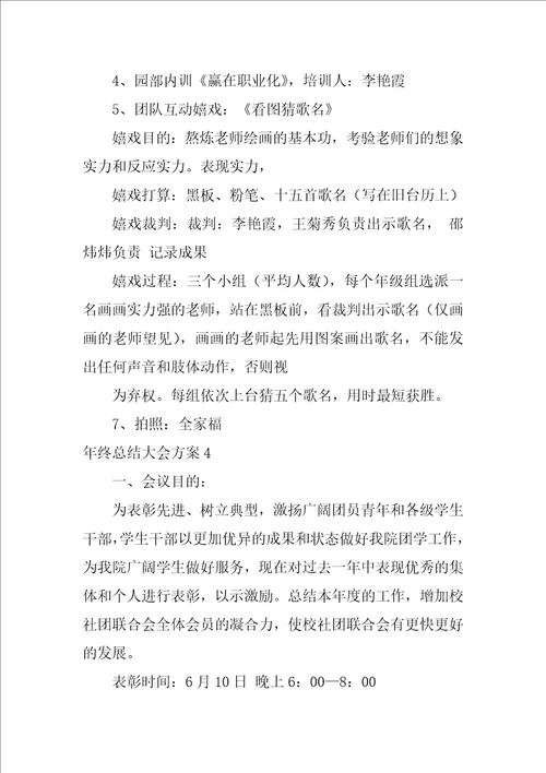 年终总结大会方案