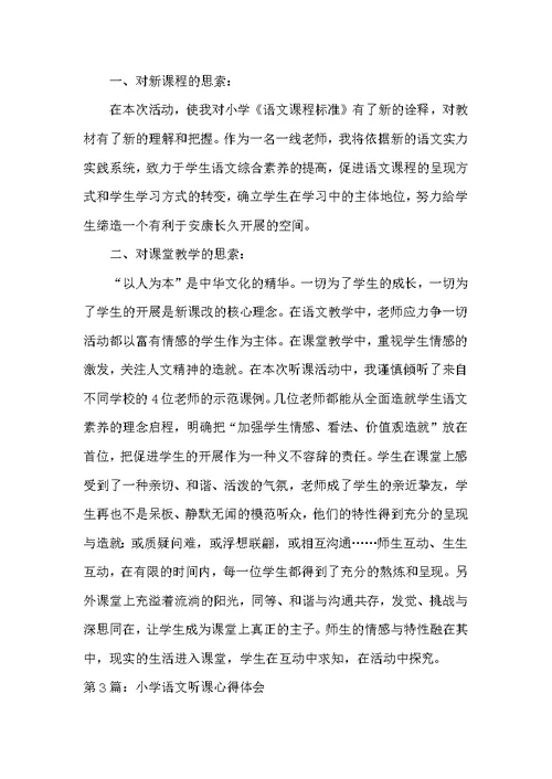 小学语文听课心得体会（共15篇）