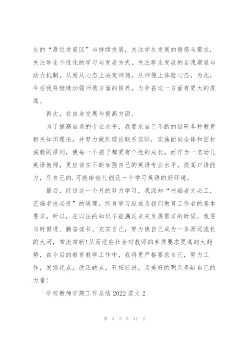 学校教师学期工作总结2022范文5篇.docx