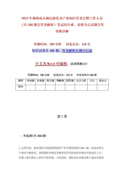 2023年湖州南太湖高新技术产业园区管委会聘工作人员（共500题含答案解析）笔试历年难、易错考点试题含答案附详解