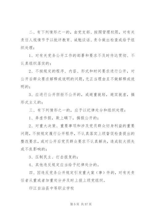 学校党务公开实施方案及制度.docx