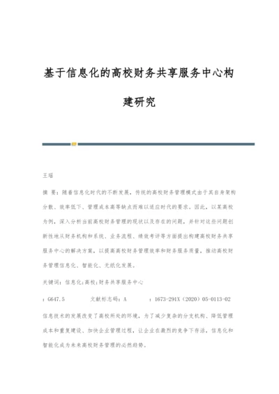 基于信息化的高校财务共享服务中心构建研究.docx