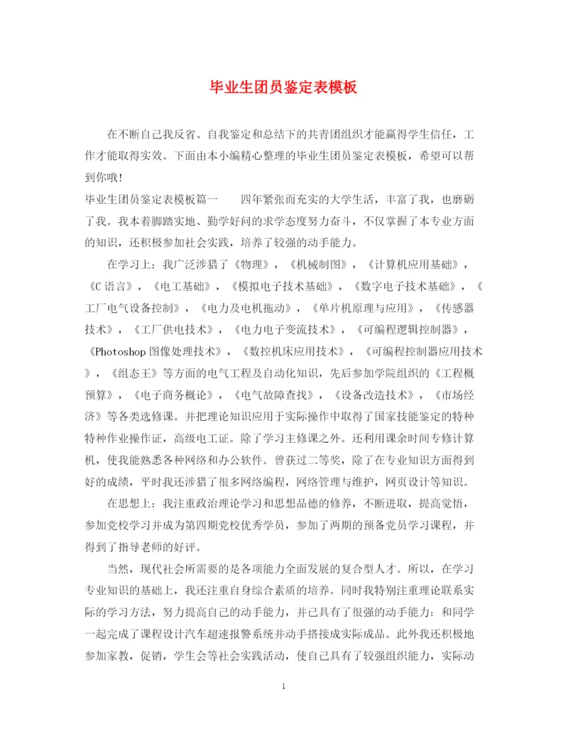 精编之毕业生团员鉴定表模板.docx