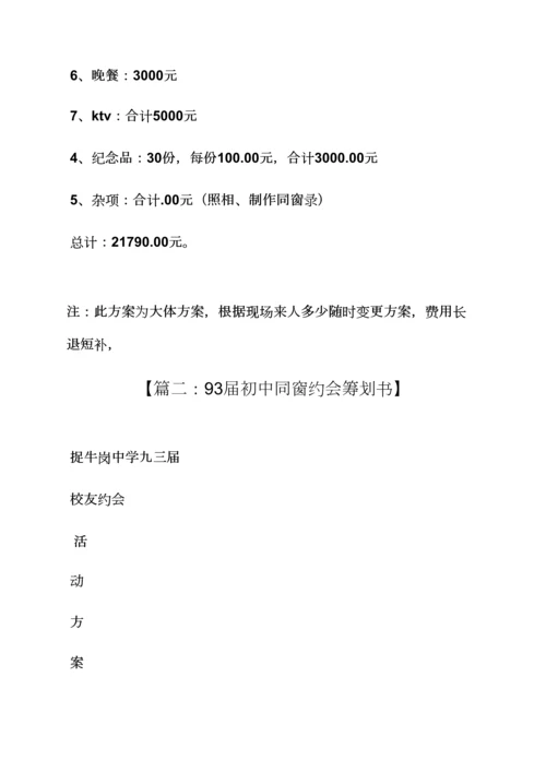活动专题方案之初中生同学聚会专题方案.docx