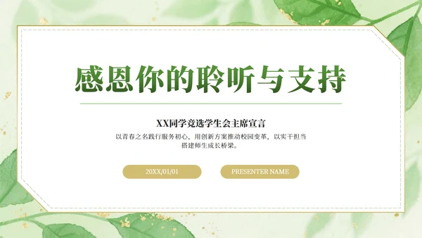 绿色小清新水彩学生会竞选PPT模板