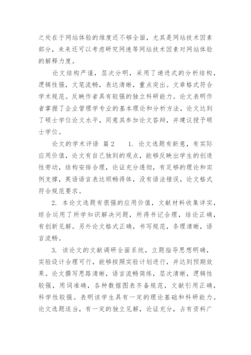 论文的学术评语精编.docx