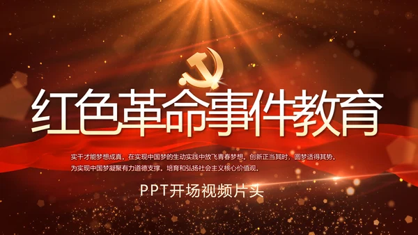 开场视频红色革命事件教育活动PPT封含MP4