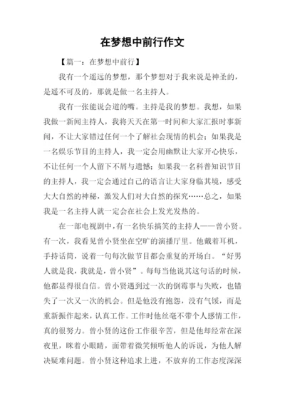 在梦想中前行作文.docx