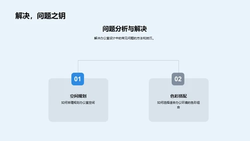 打造高效办公室