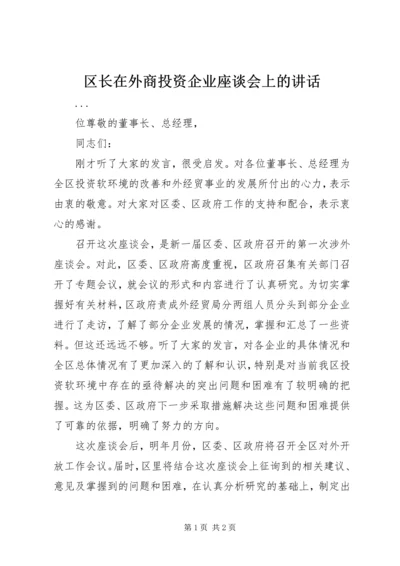 区长在外商投资企业座谈会上的讲话 (4).docx