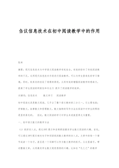 刍议信息技术在初中阅读教学中的作用.docx