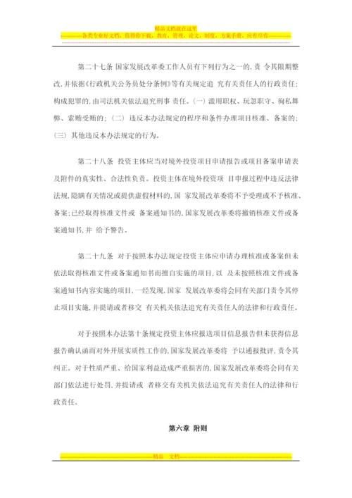 境外投资项目核准和备案管理办法.docx