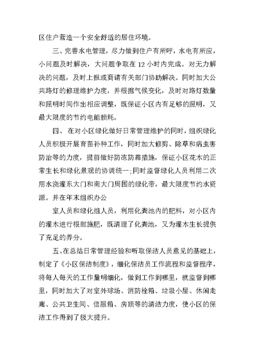 小区物业管理主任工作总结