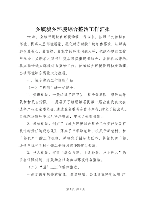 乡镇城乡环境综合整治工作汇报.docx