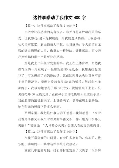 这件事感动了我作文400字.docx