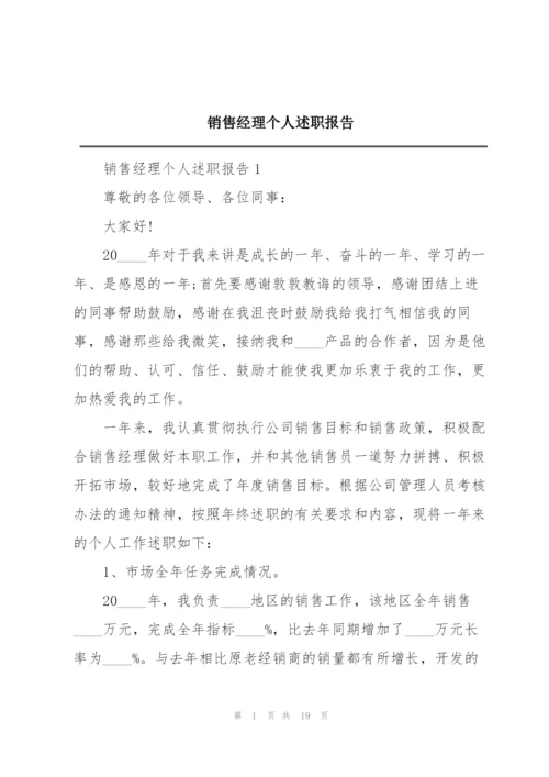 销售经理个人述职报告.docx