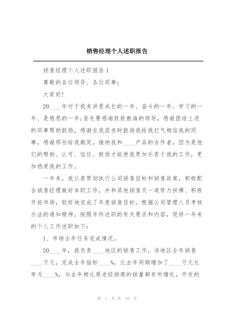 销售经理个人述职报告.docx