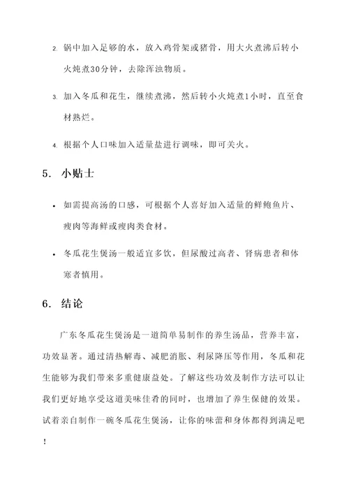 广东冬瓜花生煲汤功效作用