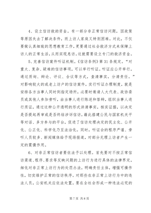 非正常信访的特点成因及对策.docx