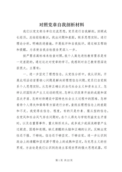 对照党章自我剖析材料.docx