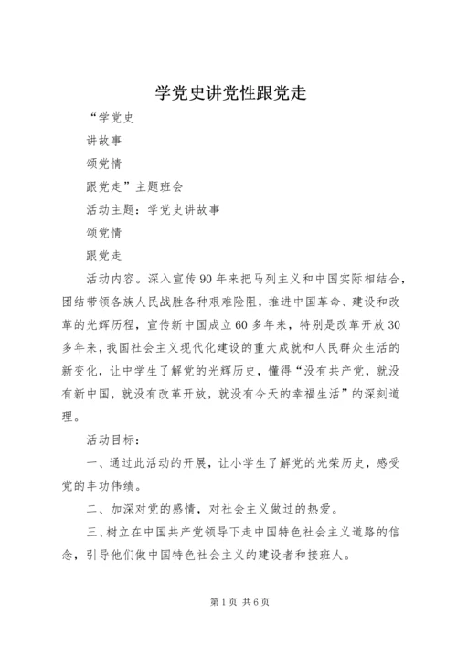 学党史讲党性跟党走 (2).docx