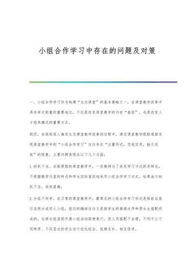 小组合作学习中存在的问题及对策.docx