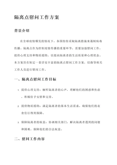 隔离点慰问工作方案