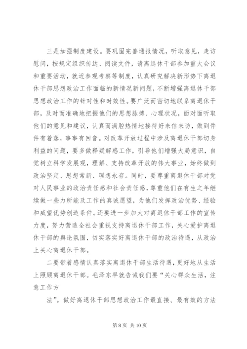 关于加强新形势下离退休干部思想政治工作的调研与思考(精).docx