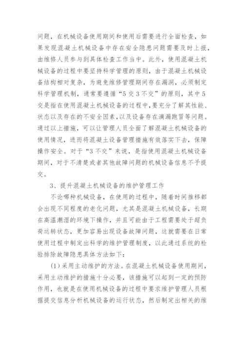 混凝土机械设备管理的问题与提升路径论文.docx