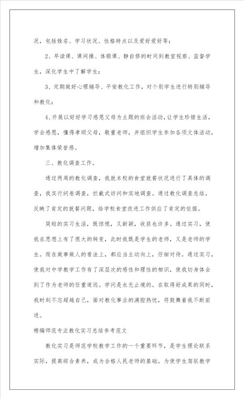 2022精编师范专业教育实习总结参考范文