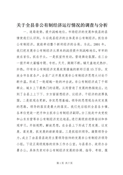 关于全县非公有制经济运行情况的调查与分析 (6).docx