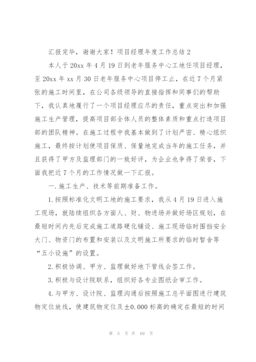 项目经理年度工作总结(集合15篇).docx