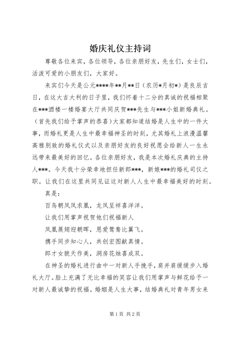 婚庆礼仪主持词 (8).docx