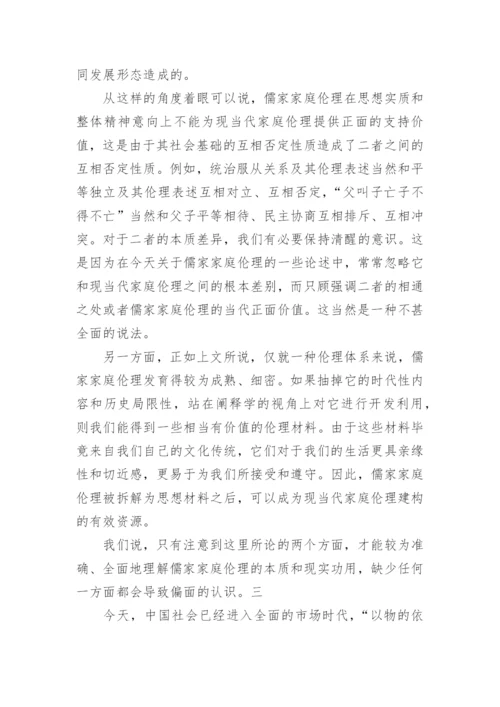 儒学和新型家庭伦理的建构哲学论文.docx